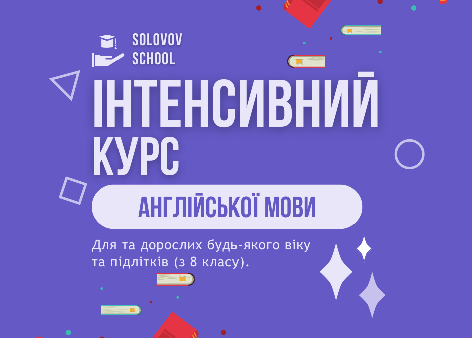 Набір на інтенсивний курс для дорослих та підлітків 2025