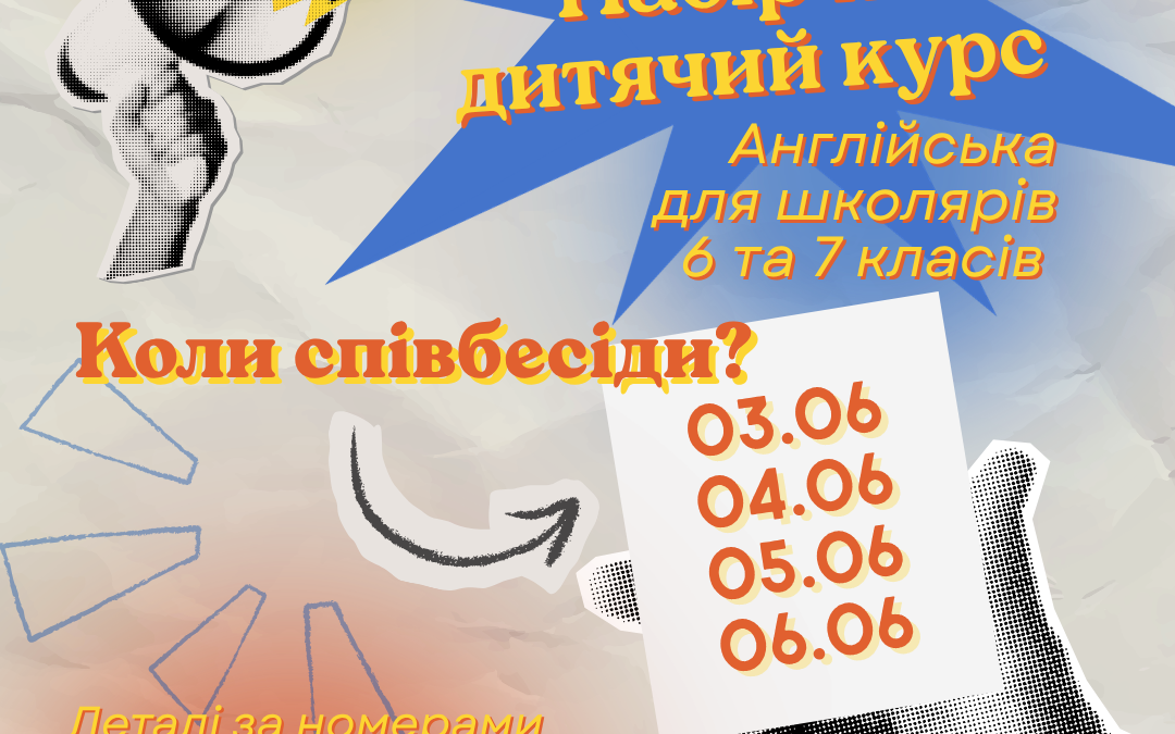Набір на дитячий курс 2026